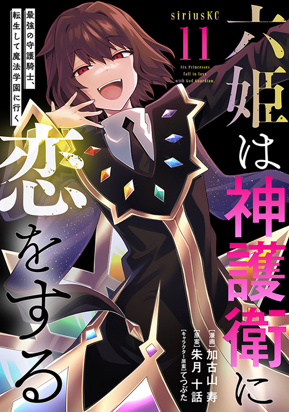 少年マガジンエッジ公式サイト 六姫は神護衛に恋をする 最強の守護騎士転生して魔法学園に行く