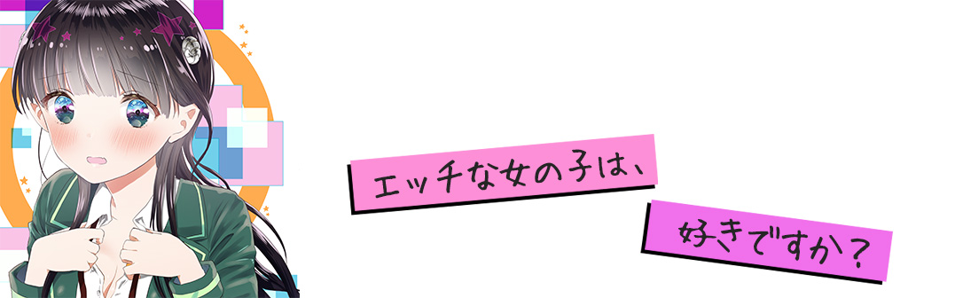 少年マガジンエッジ公式サイト ｜ アロマちゃんは今夜も恥ずかしい 険持ちよ