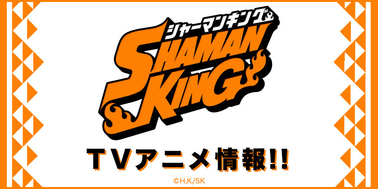 「SHAMAN KING」完全新作TVアニメ 絶賛放送中