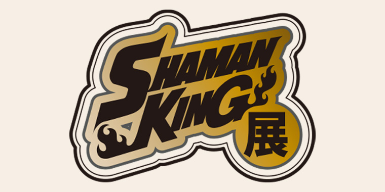 SHAMAN KING展