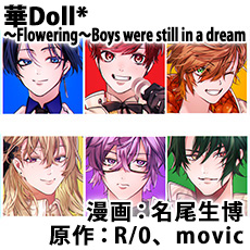 華Doll*～Flowering～Boys were still in a dream